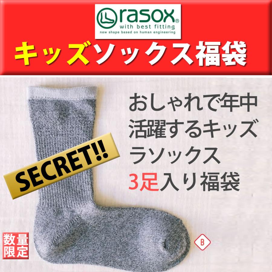 キッズ靴下 ３足セット福袋 rasox ラソックス 公式福袋 3足入り 子供 キッズ 小さめ女性サイズ 福袋 くつ下 ハッピーバッグ｜johnbull-pants｜09