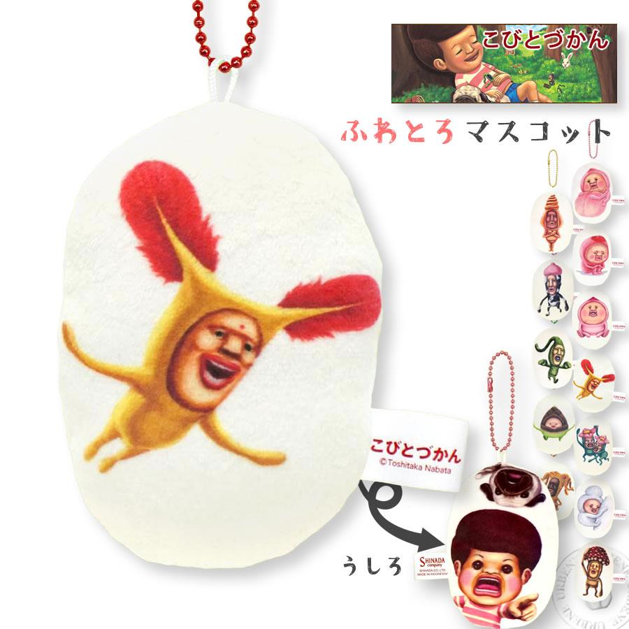 こびとづかん ふわとろマスコット ストラップ キーホルダー 縁起物
