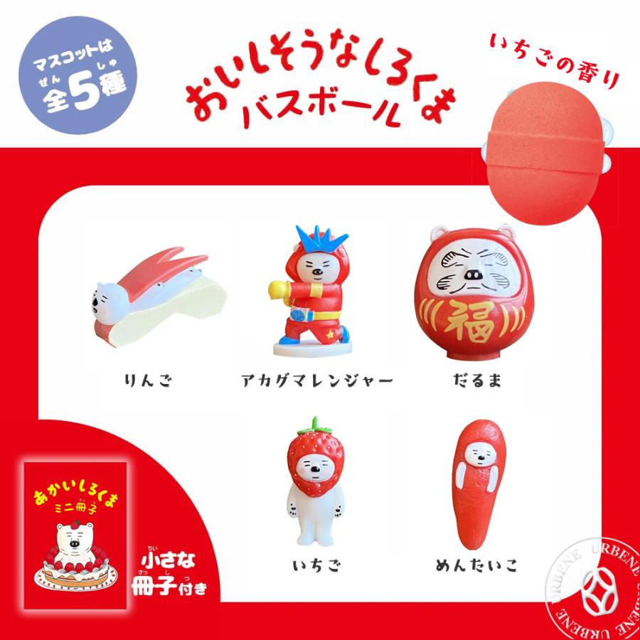 あかいしろくま　バスボール　いちごの香り　50g×20個セット　まとめ売り まなぶろ あかいしろくま バスボール いちごの香り マスコット入り入浴