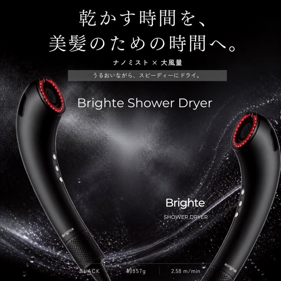 ポイントUP【正規品】Brighte SHOWER DRYER ブライト シャワー