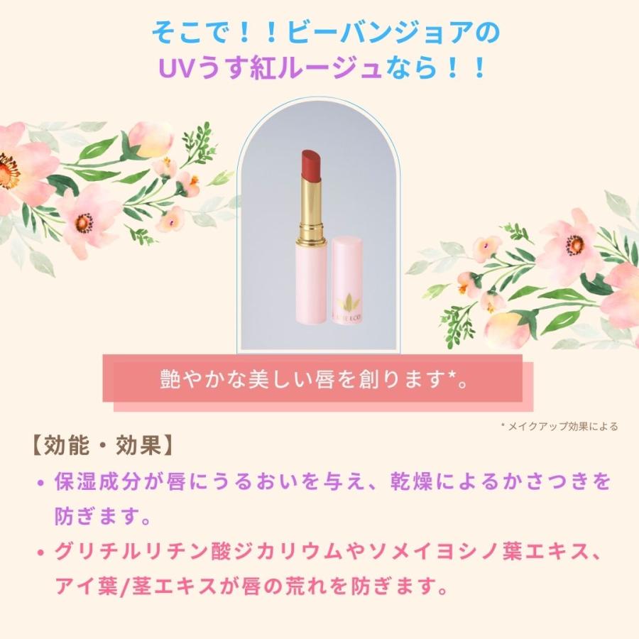 ビーバンジョア　UVうす紅ルージュ ジョアエコ906　13個未使用 UVうす紅ルージュ ビーバンジョア ジョアエコ906選べるサンプル2包