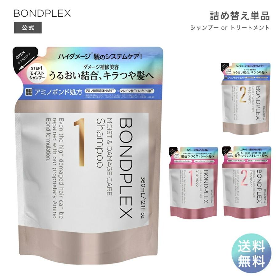 BONDPLEX（ボンドプレックス） 詰め替え シャンプー トリートメント