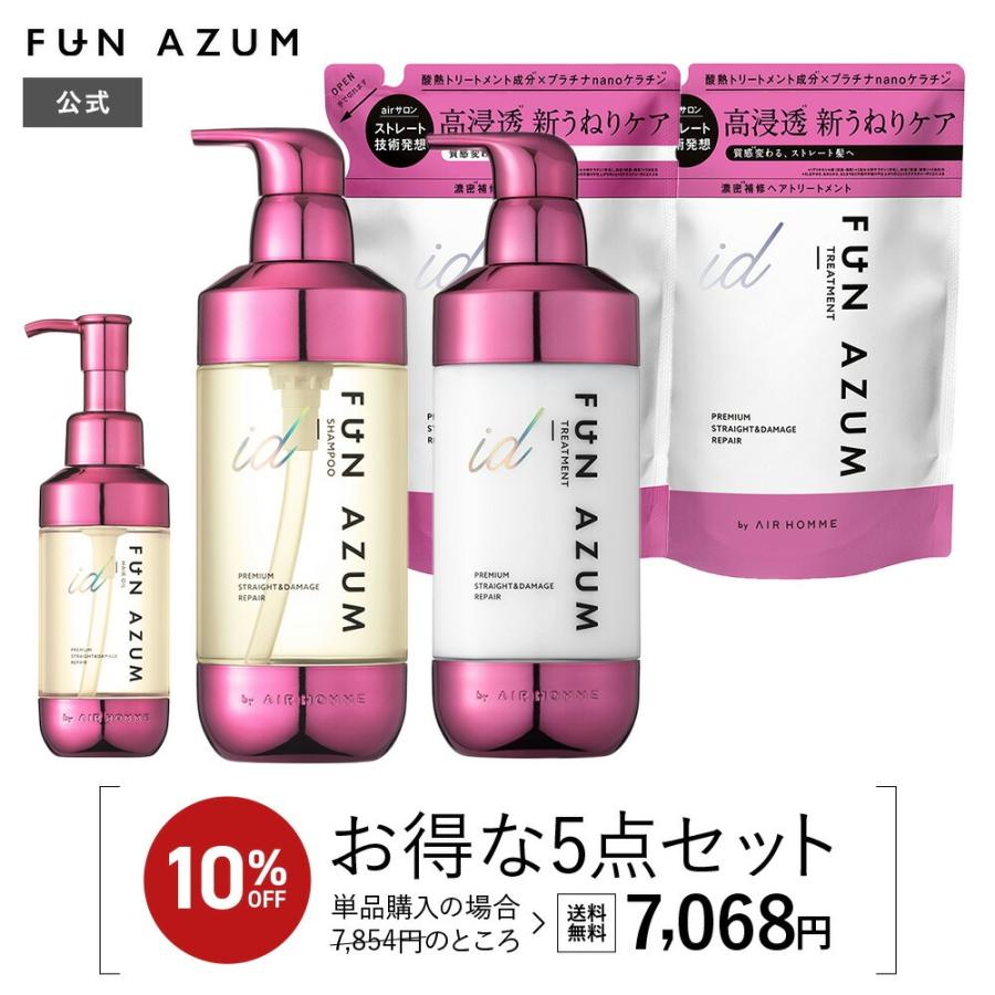 FUN AZUM（ファンアズム） シャンプー トリートメント ヘアオイル 詰め替え セット ファンアズムアイディー プレミアムストレート ...