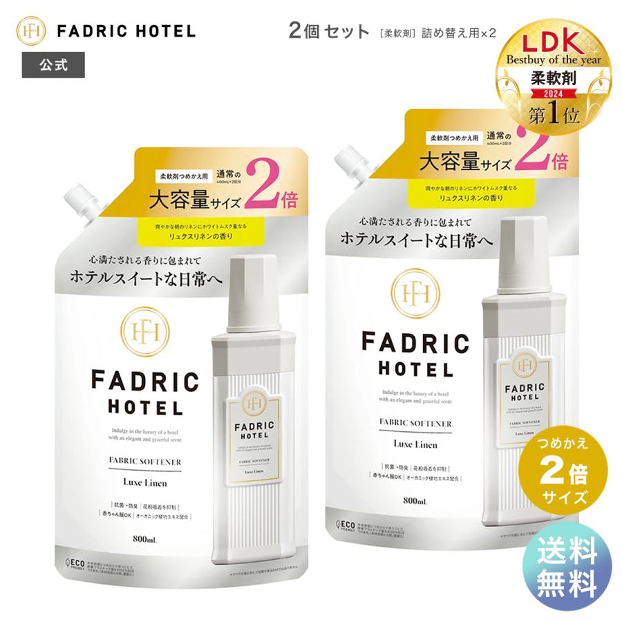 柔軟剤 詰め替え 2個セット ファドリックホテル リュクスリネンの香り 詰替 2倍  800ml 2個セット FADRIC HOTEL（Yahoo!・公式 JPSLAB Yahoo!店）