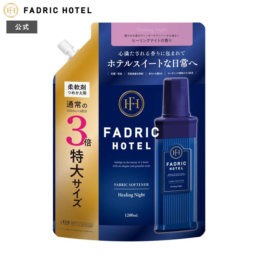 FADRIC HOTEL ファドリックホテル 柔軟剤 ヒーリングナイトの香り 3倍詰替え 1200ｍL 詰め替え  ボタニカル 大容量（Yahoo!・公式 JPSLAB Yahoo!店）