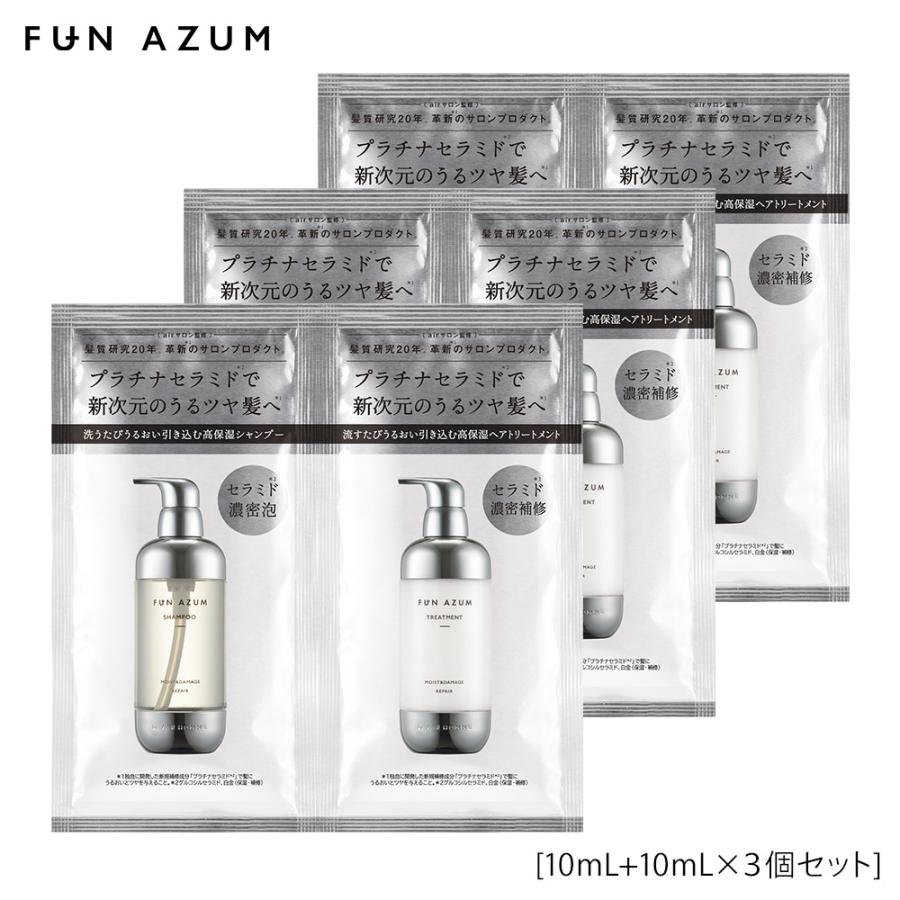 FUN AZUM（ファンアズム） シャンプー トリートメント トライアル 3個