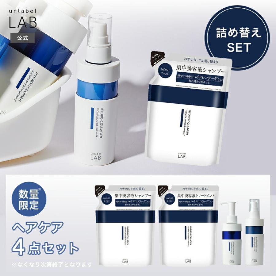 unlabel LAB アンレーベルラボ ヘアケア4点セット 詰め替え