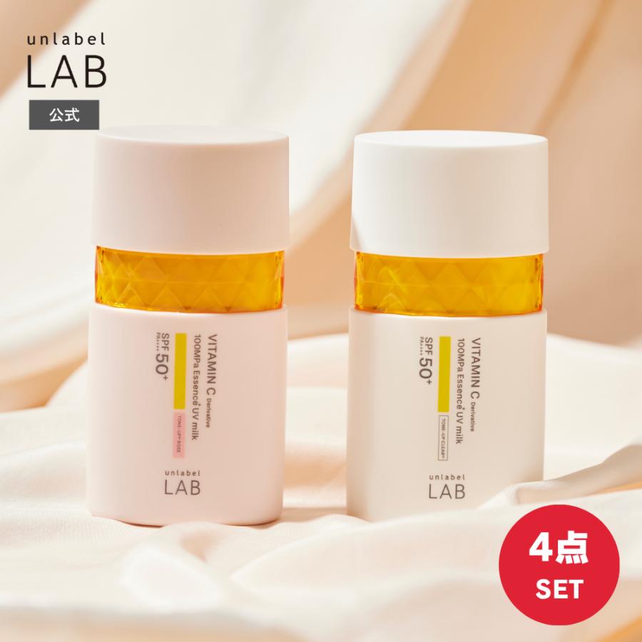 unlabel LAB 日焼け止め 乳液 UVミルク4個セット 選べる Vトーンアップ