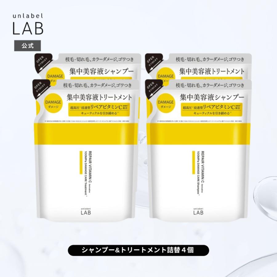 unlabel LAB 詰替 4点セット シャンプー トリートメント アン