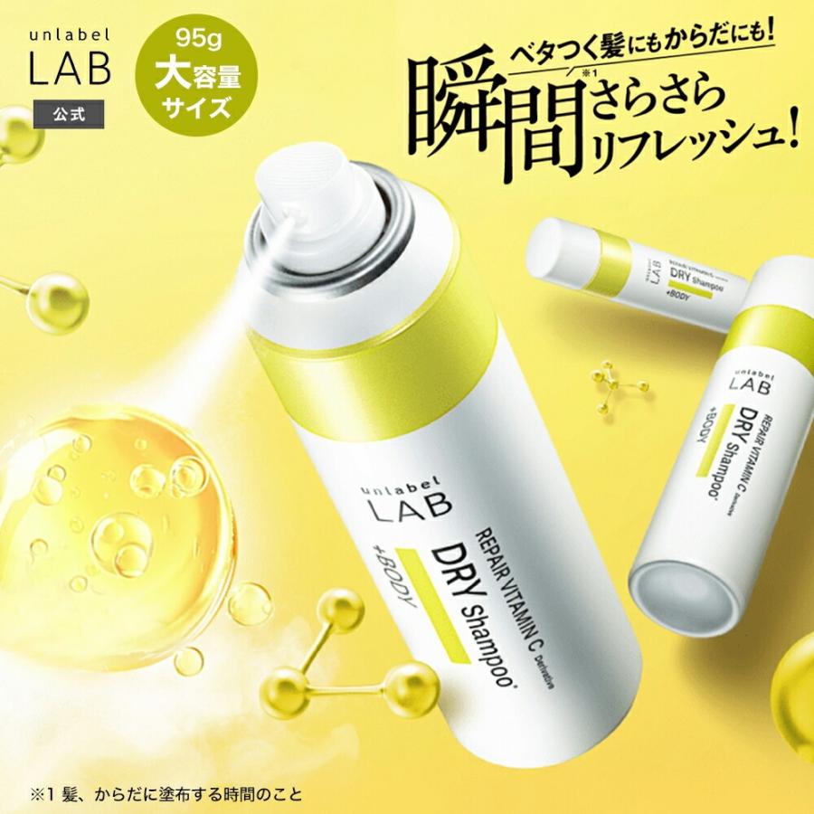 ドライシャンプー 95g アンレーベルラボ  Vリペア unlabel lab 日本製 ヘアケア ビタミンC誘導体 防災 の商品画像