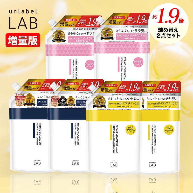 unlabel LAB 詰め替え 2点セット シャンプー トリートメント 1.9倍 詰