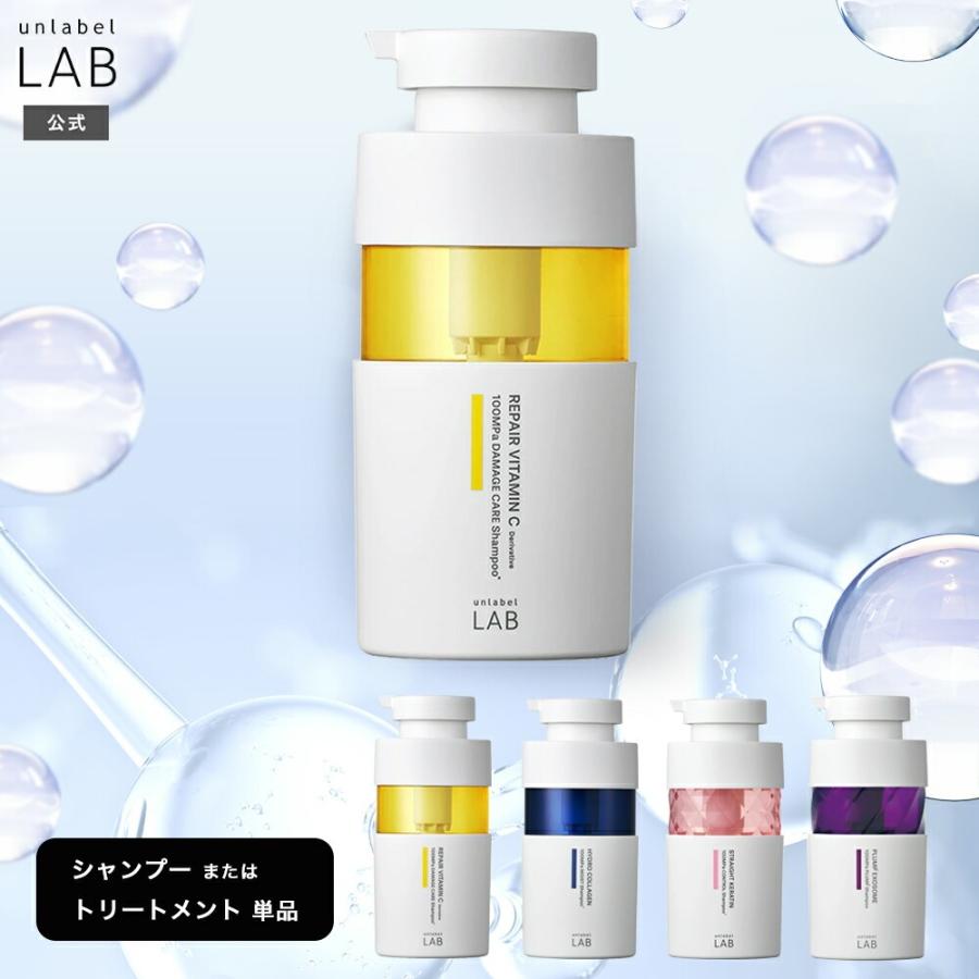 アンレーベル ラボ　 シャンプー 　トリートメント 楽天市場】[単品] アンレーベル ラボ シャンプー トリートメント