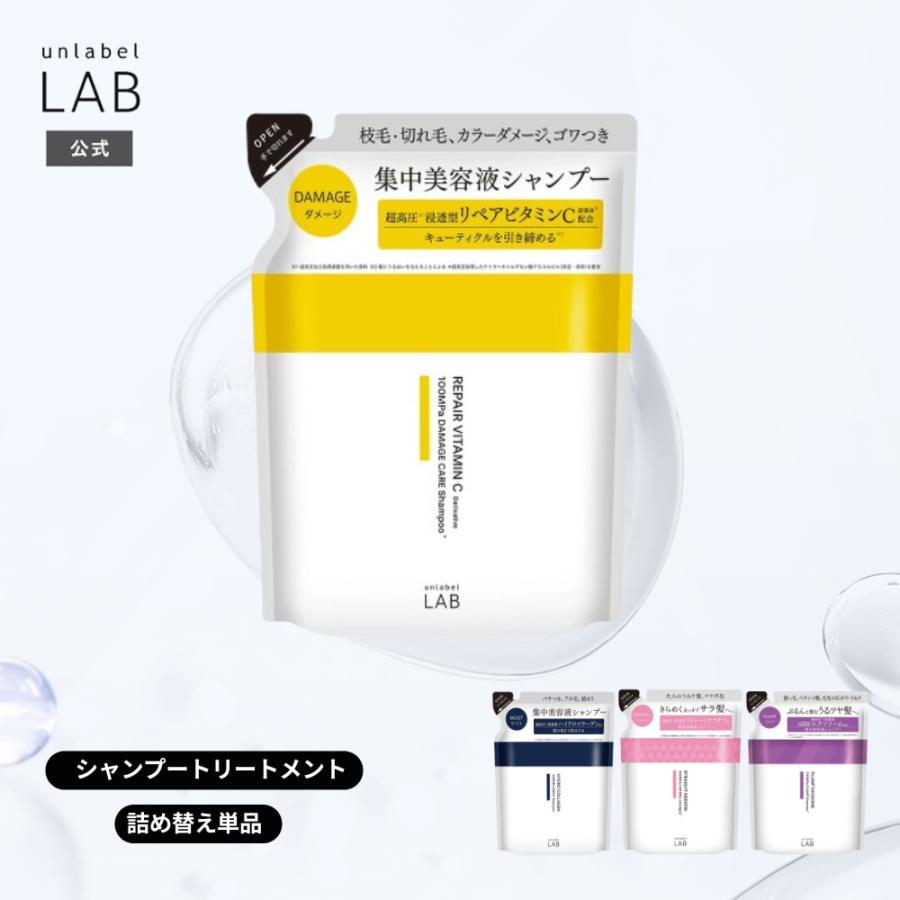 unlabel LAB 詰め替え 単品 シャンプー アンレーベル ラボ