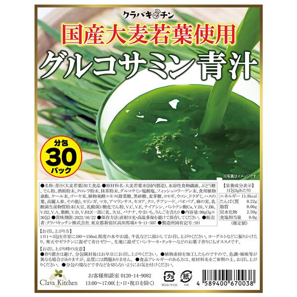 ポイント2倍 青汁 乳酸菌入り 酵素 国産 大麦若葉 グルコサミン青汁 ×3
