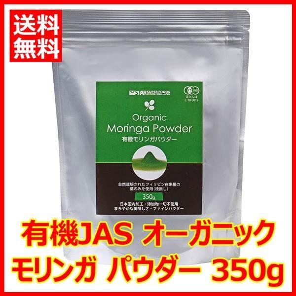 モリンガパウダー350g 粉末 オーガニック 有機JAS モリンガ茶 モリンガ青汁 送料無料｜joiemarche