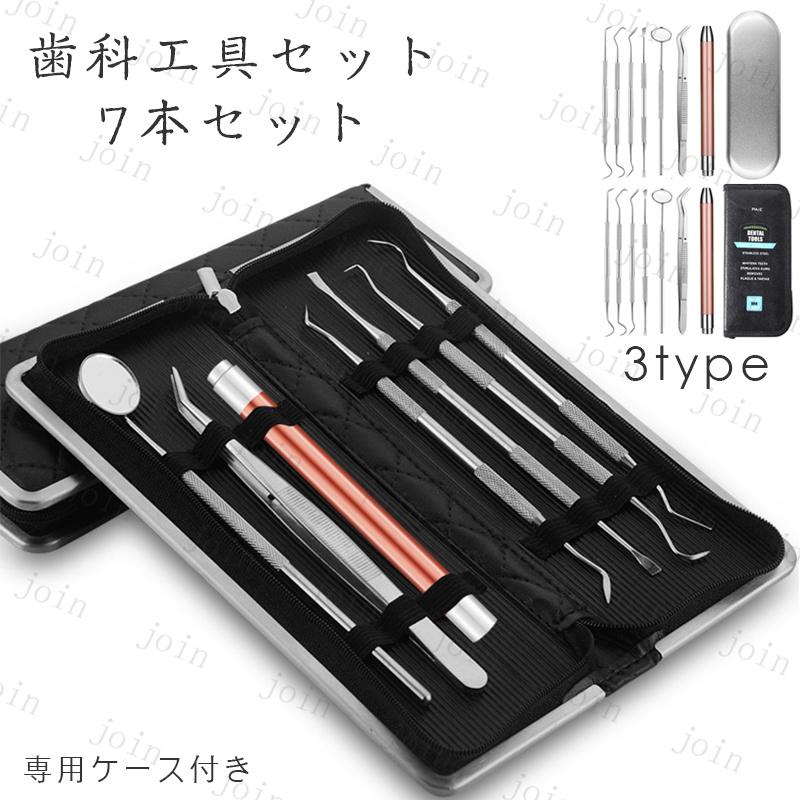 歯用ツール 7本セット (br105) 日本国内当日発送 歯石削り デンタルケア 歯間 ヤニ 歯垢 口臭 予防 しこう取り 口内ケア 舌磨き 口腔ケアツール 抗菌 ステンレス | 