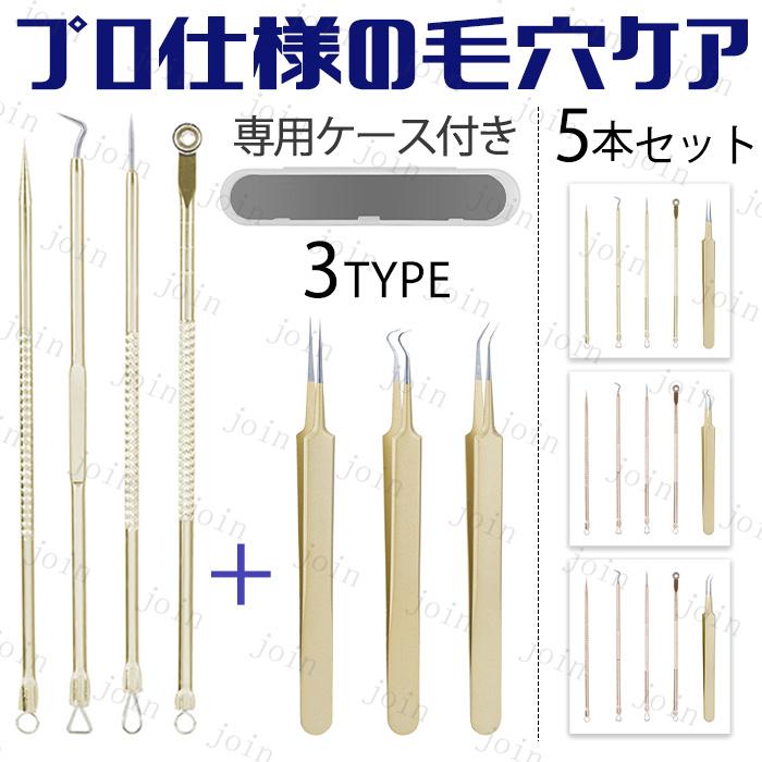 ニキビ取り 道具 日本国内当日発送 5本セット ピンセット 精密 プロ仕様 ニキビ跡 毛穴ケア 角栓 除去 コメドプッシャー ステンレス ケース付き #br130 | 