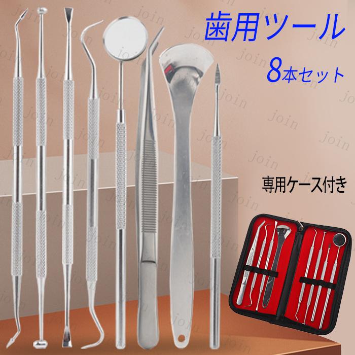 歯用ツール 8本セット 日本国内当日発送 舌クリーナー 歯石削り ヤニ 歯垢 口腔ケアツール 口臭予防 デンタルケア しこう取り ステンレス製 #br151 | 