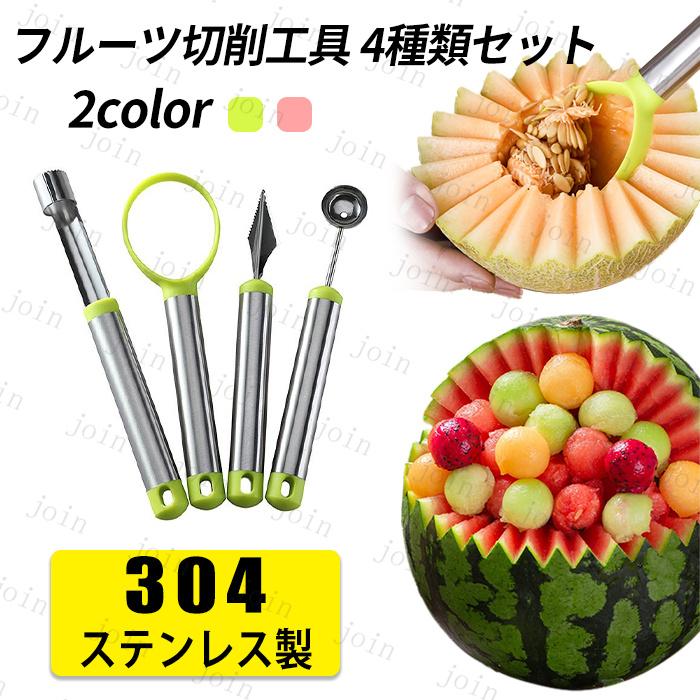 フルーツカービング (br162#) 日本国内当日発送 4本セット フルーツ用