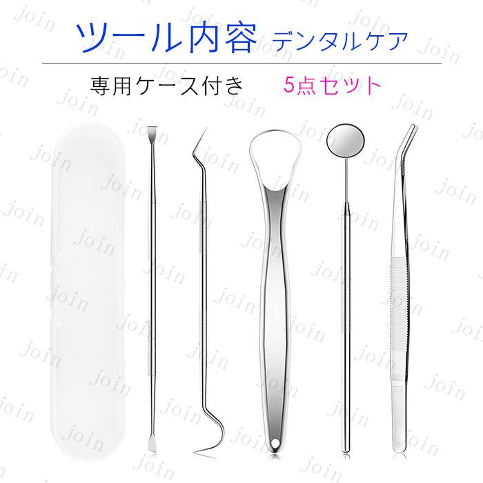 歯石取り 日本国内当日発送 5点セット オーラルケア 舌みがき タングスクレーパー 歯 ヤニ取り しこう取り デンタルケア プロ用 ステンレス 歯鏡 #br184 | 