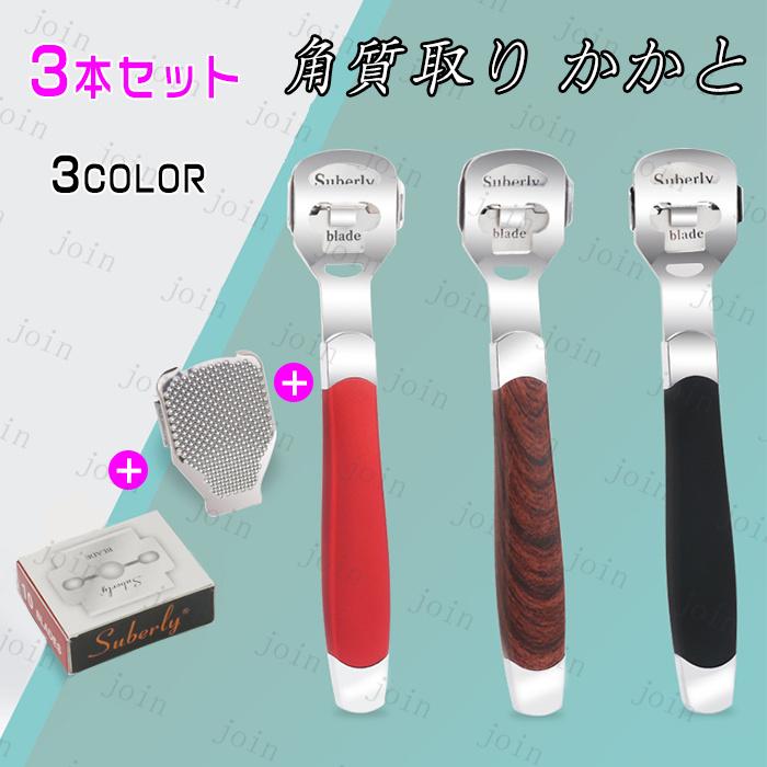 フットケア 日本国内当日発送 3点セット 角質ケア 角質削り 角質除去 魚の目 ウオノメ かかと 足裏 替刃付き ステンレス製 ツルツル 角質除去 #br188 | 