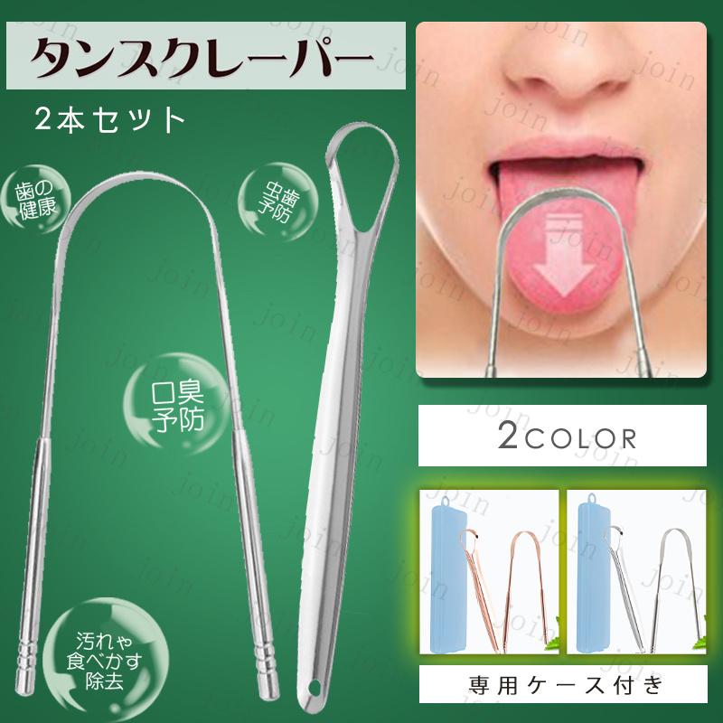 タンスクレーパー (br20#) 日本国内当日発送 2本セット 専用ケース付き 舌みがき 舌ブラシ 舌磨き 舌クリーナー 舌専用 ブラシ 口内ケア 携帯用 舌苔清掃 の商品画像