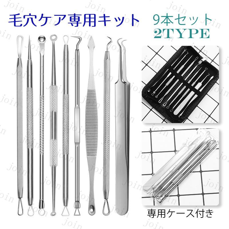 br225#毛穴ケアセット 日本国内当日発送 9本セット 2type 角栓 ピンセット ニキビ 角質取り ニキビケア 毛抜き ニキビ取り 角質除去 いちご鼻 ケース付き 黒ずみ | 
