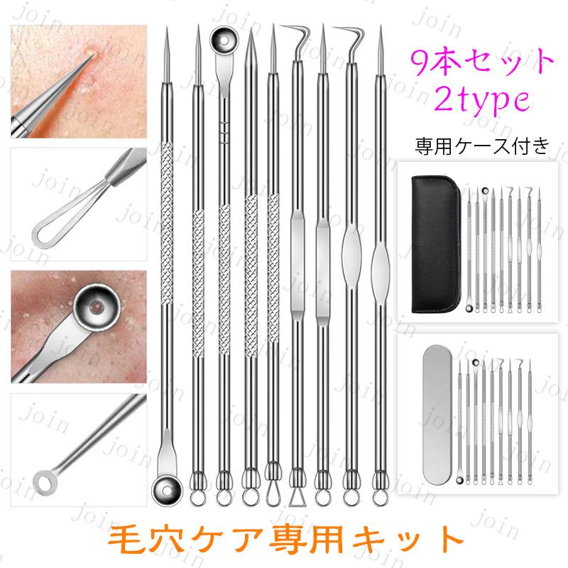 br227#ニキビ取り 道具 日本国内当日発送 9本セット 2type 毛穴ケア 韓国 毛抜き 高級 角栓取り コメドプッシャー ニキビ針 ステンレス いちご鼻 専用ケース付き | 