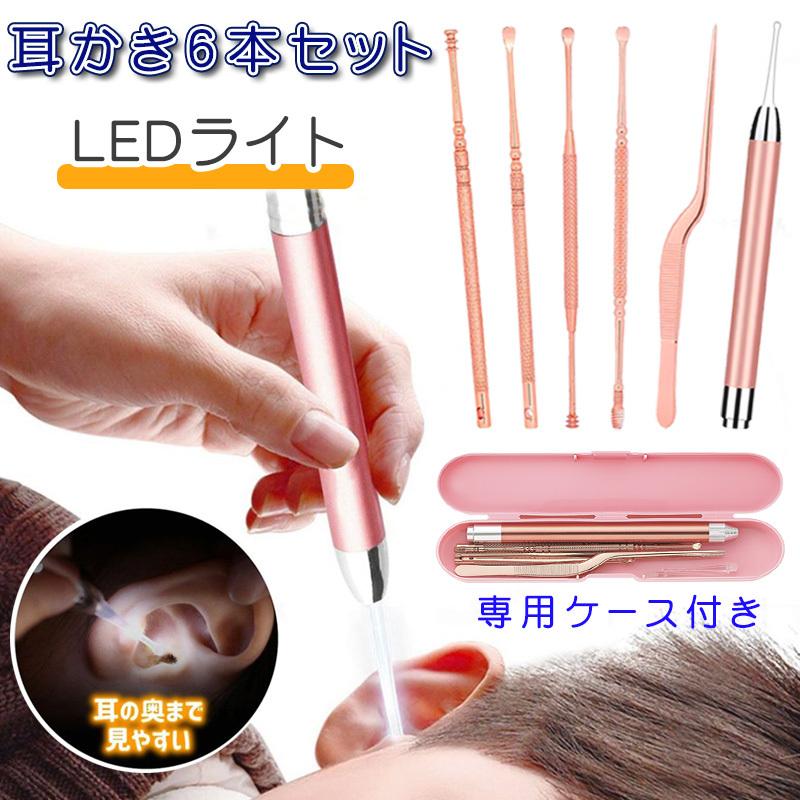 6本セット耳かき みみかき LEDライト耳掃除 専用ケース付き ステンレス製 自宅用 ポイント消化  耳かき ライト付き #br23 | 