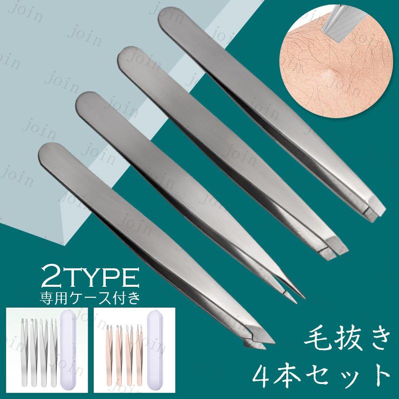 br242#毛抜き 4本セット 当日発送 2type ピンセット ムダ毛 眉毛 処理 収納ケース付き メイク道具 身だしなみ フェイスケア 先平 ステンレス製 先細 ツィザー | 