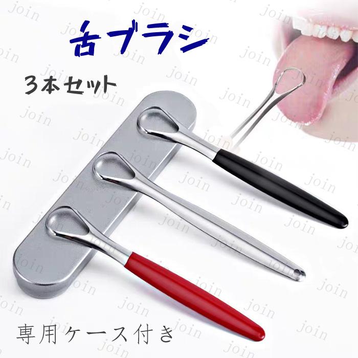 舌クリーナー (br31#) 日本国内当日発送 3本セット タングスクレーパー 舌磨き 舌ブラシ 口内ケア 舌専用 ブラシ 舌苔清掃 ステンレス 舌みがき 専用ケース付き | 