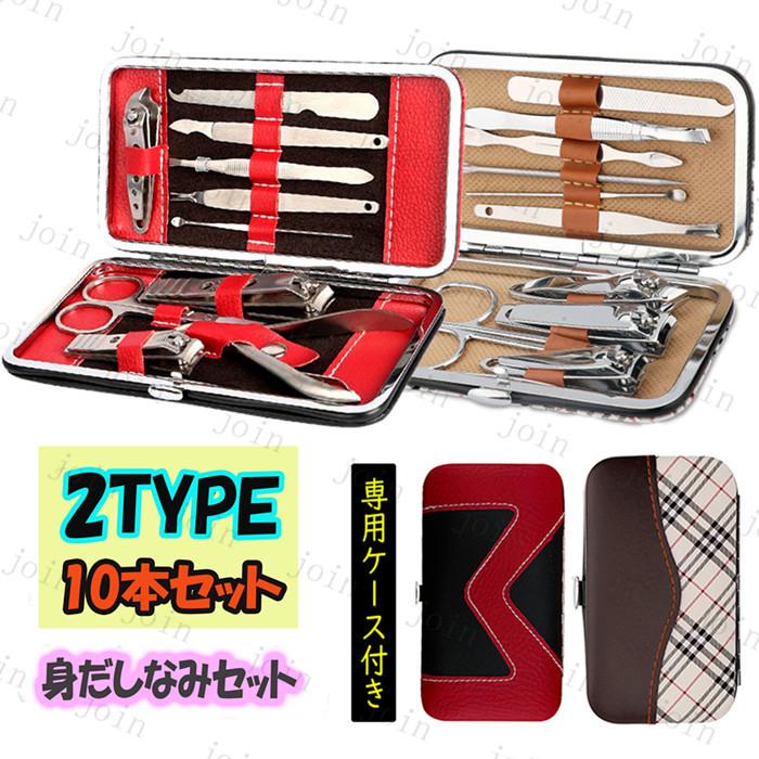 身だしなみセット 日本国内当日発送 10本セット 眉用ハサミ 毛抜き ステンレス製 ネイルケア 爪切り 甘皮ケア  甘皮取り 多機能ケース 旅行 ケース付き #br63 | 