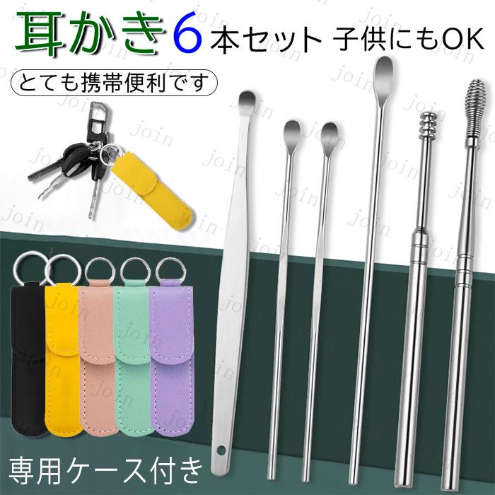 6点セット 耳かき 日本国内当日発送 耳掃除 耳用 手入れ 耳くそ 耳垢 クリーナー スパイラル プロ仕様 ステンレス製 耳掻き イヤークリーナー ケース付き #br69 | 