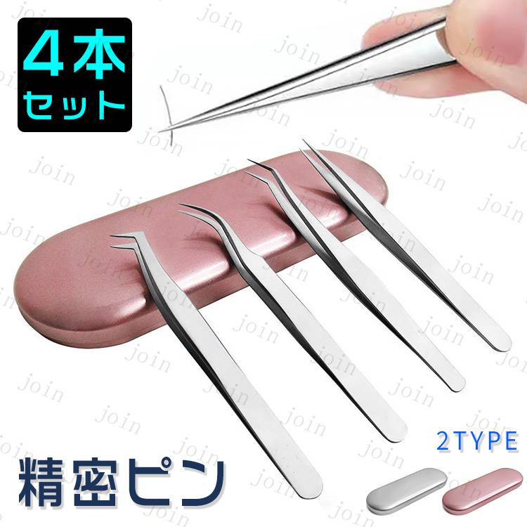 まつげエクステ専用ツイーザー 日本国内当日発送 4本セット ピンセット