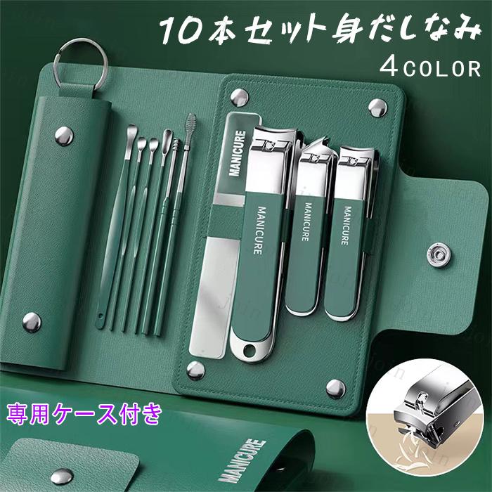 身だしなみセット (br92#) 日本国内当日発送 4color 10本セット 爪切り プロ ネイルケア 耳かき 甘皮ケア 甘皮取り 爪やすり マニキュア 多機能 ステンレス製 | 