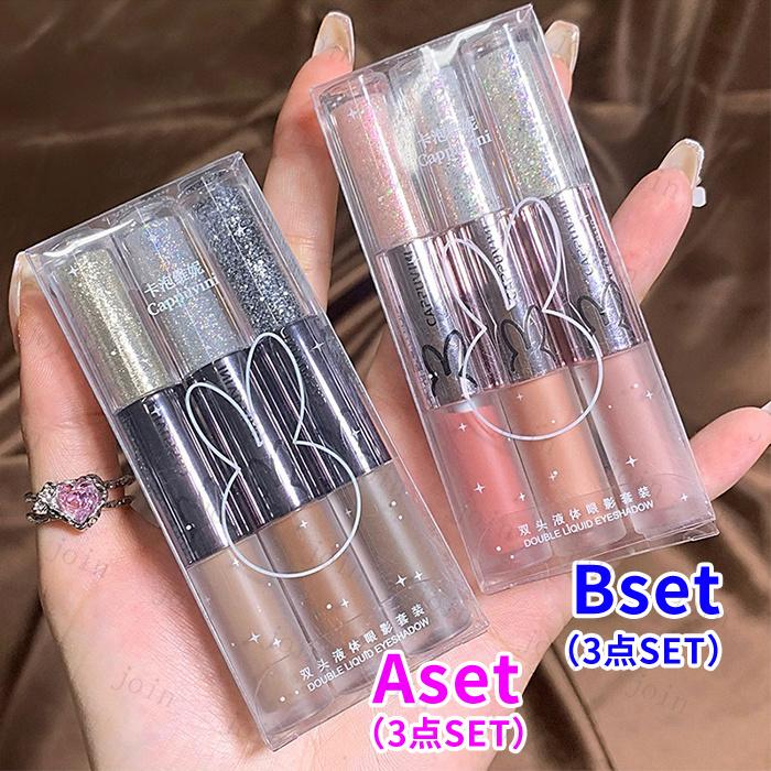 アイシャドウ リキッド (cs177#) 当日発送 2type 3点set 2way キラキラ