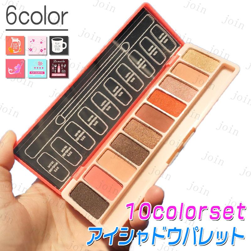 cs434#アイシャドー 日本国内当日発送 選全6種類 10colorセット アイシャドウパレット 韓国コスメ 落ちにくい マット アイメイク ポイントカラー 化粧品 セール :cs434:ジョインショップ - 通販 - Yahoo!ショッピング cs434#アイシャドー 日本国内当日発送 選全6種類 10colorセット アイシャドウパレット 韓国コスメ 落ちにくい マット アイメイク ポイントカラー 化粧品 セール :cs434:ジョインショップ - 通販 - Yahoo!ショッピング