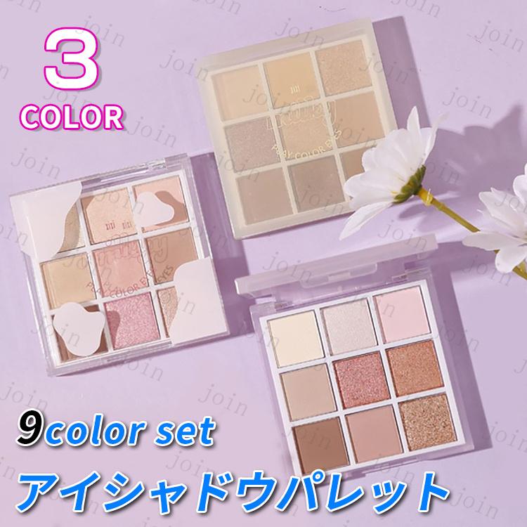 アイシャドウパレット 日本国内当日発送 9colors setアイ