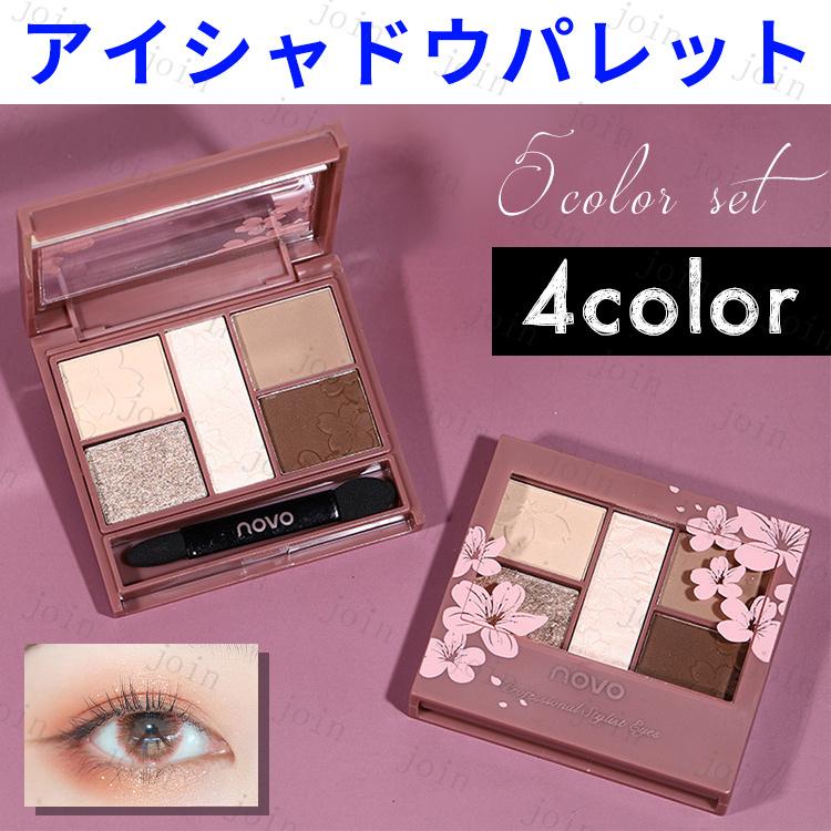 cs539#NOVO アイシャドウパレット 日本国内当日発送 ノヴォ アイ