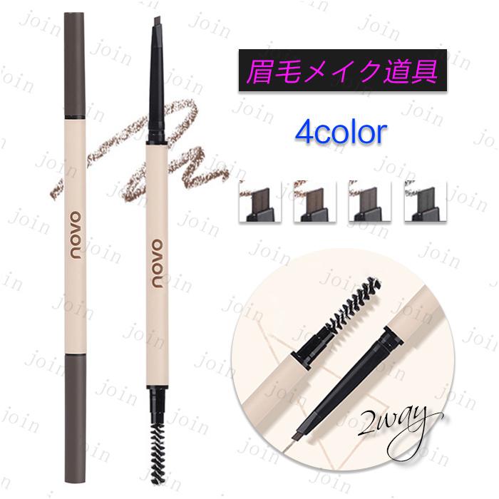 NOVO アイブロウペンシル 日本国内当日発送 4colors 眉ペンシル 落ちない ウォータープルーフ 水 汗 こすれに強い アイブロウ 化粧品 #cs567 | 
