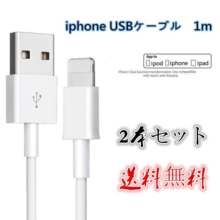 2本セット USBケーブル 対応iPhone急速充電 データ転送用 2本組 充電器 送料無料 ポイント消化 #DK2｜join