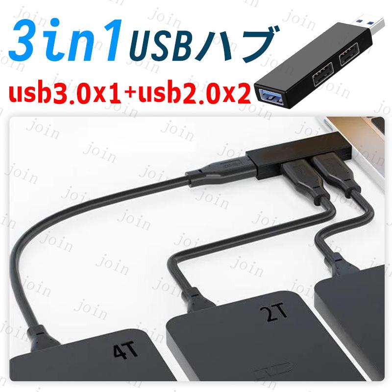 USBハブ 日本国内当日発送 3ポート USB3.0 USB2.0 スマホ 携帯 充電器 PC 直挿し ケーブルなし 高速データ伝送 軽量 コンパクト 携帯便利 超小型 #dk51 | 