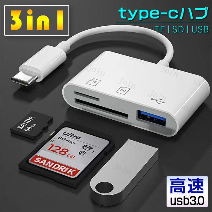 Type-C SD カードリーダー 3in1 日本国内当日発送 タイプC USB 高速データ転送 TF読取 写真 動画 音楽 PDF PPT マルチカードリーダー SDカード  TF #dk60 | 