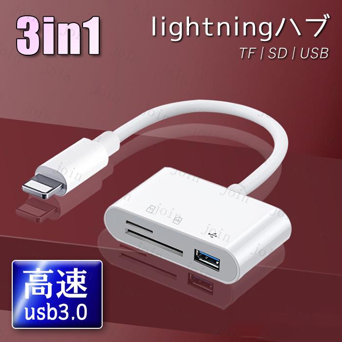 3in1 SDカードリーダー 日本国内当日発送 ライトニング Lightnng phone ipad USB スマホ データ転送 SDカード TFカード カメラリーダー ファイル転送 #dk61 | 