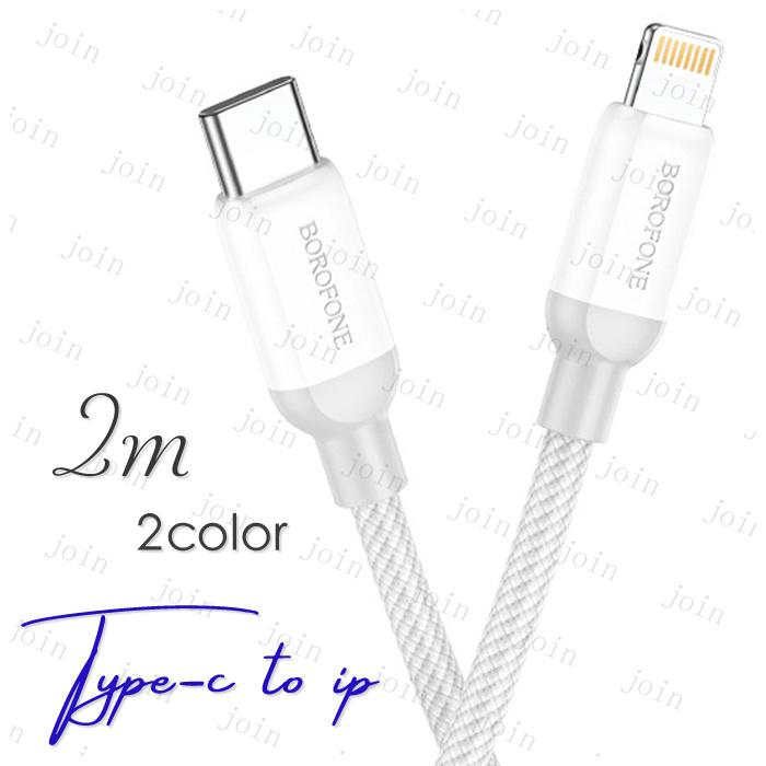 iphoneケーブル (dk93#) 日本国内当日発送 2color USB Type-C to Lightning ケーブル 2m iPhone 充電 ケーブル タイプC 急速充電 データ転送 iPhone iPad PD対応 | 