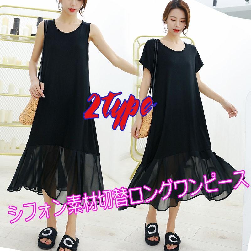 シフォン 素材切替 ゆったり 着られる 2タイプ 2type ロングワンピース マキシ ワンピース 大きいサイズ 無地 シンプル #FW57 | 