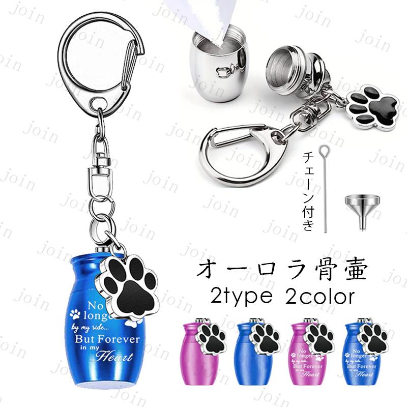 ペット 遺骨 キーホルダー (gh101#) 当日発送 2type 2color 遺骨カプセル 遺灰 分骨 納骨 犬 猫 遺骨入れ 形見 手元供養用 メモリアル 肉球 ペット供養 ミニ骨壷 | 