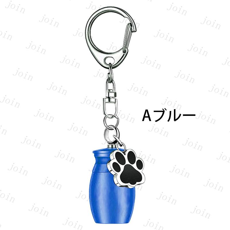 ペット 遺骨 キーホルダー (gh101#) 当日発送 2type 2color 遺骨カプセル 遺灰 分骨 納骨 犬 猫 遺骨入れ 形見 手元供養用 メモリアル 肉球 ペット供養 ミニ骨壷 |  | 02