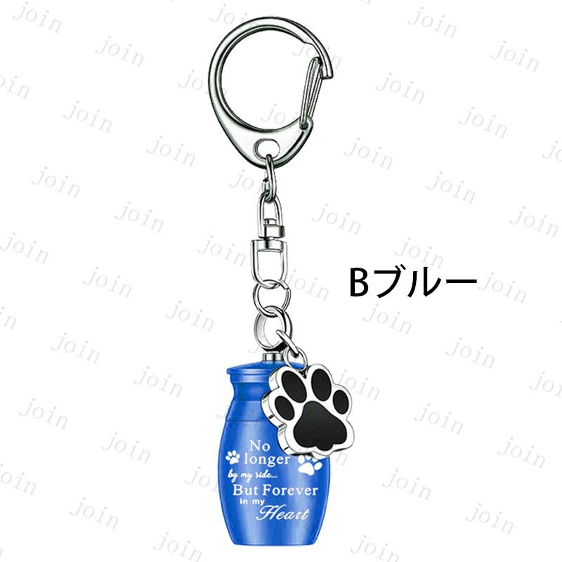 ペット 遺骨 キーホルダー (gh101#) 当日発送 2type 2color 遺骨カプセル 遺灰 分骨 納骨 犬 猫 遺骨入れ 形見 手元供養用 メモリアル 肉球 ペット供養 ミニ骨壷 |  | 04