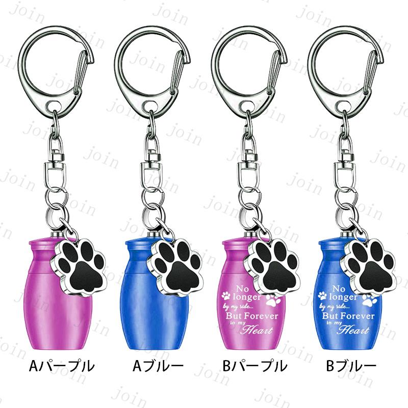 ペット 遺骨 キーホルダー (gh101#) 当日発送 2type 2color 遺骨カプセル 遺灰 分骨 納骨 犬 猫 遺骨入れ 形見 手元供養用 メモリアル 肉球 ペット供養 ミニ骨壷 |  | 05